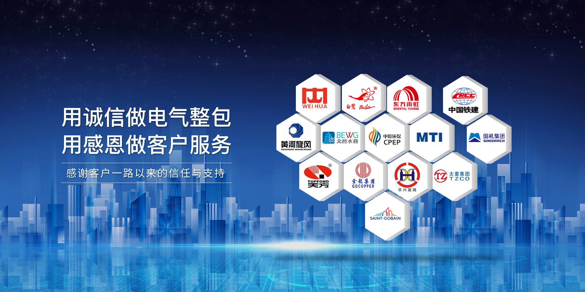 華東工控，用誠(chéng)信做電氣整包，用感恩做客戶(hù)服務(wù)