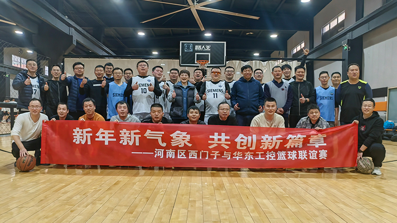 精彩“籃”不住，華東工控與河南區(qū)西門子籃球聯(lián)誼賽舉行