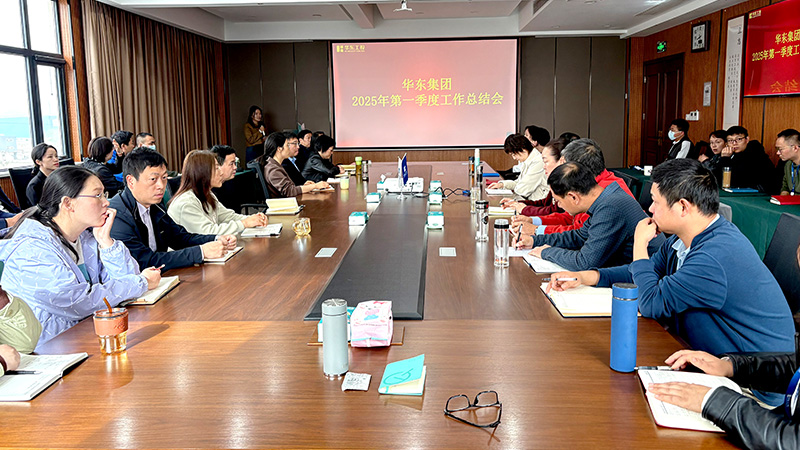華東集團(tuán)召開2025年第一季度工作總結(jié)會(huì)：穩(wěn)中求進(jìn)，創(chuàng)新驅(qū)動(dòng)高質(zhì)量發(fā)展
