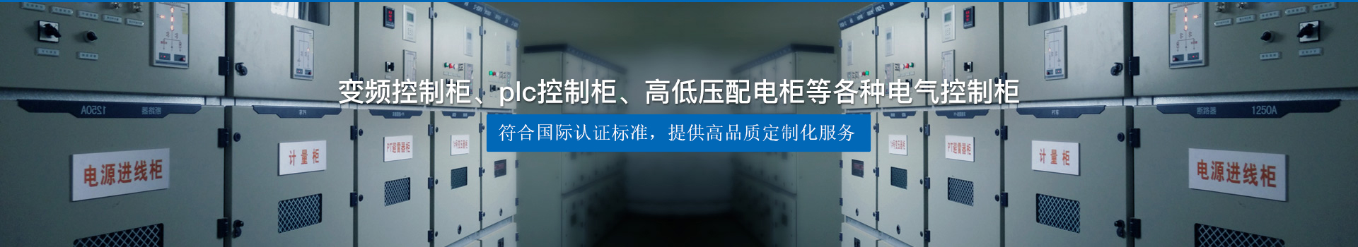 變頻控制柜、plc控制柜、高低壓配電柜等各種電氣控制柜