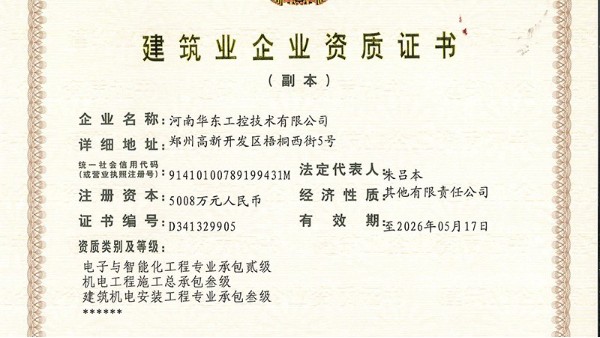 華東工控取得“電子與智能化工程專業(yè)承包二級”資質(zhì)