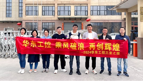乘風(fēng)破浪 再創(chuàng)輝煌 | 華東工控2024三亞之旅圓滿結(jié)束