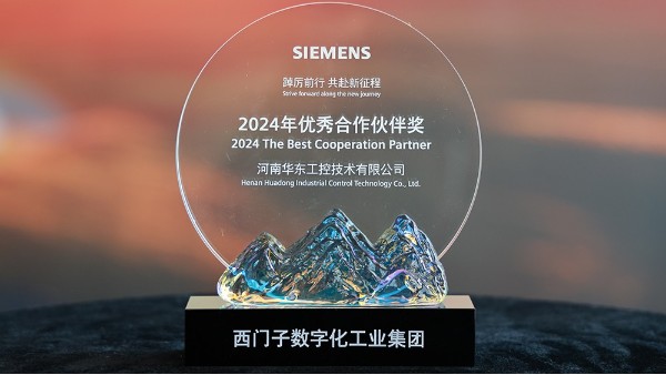 華東工控榮獲2024西門子數(shù)字化工業(yè)集團優(yōu)秀合作伙伴獎
