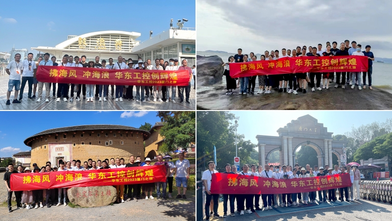 拂海風(fēng)，沖海浪 | 華東工控2023廈門之旅第四期圓滿結(jié)束
