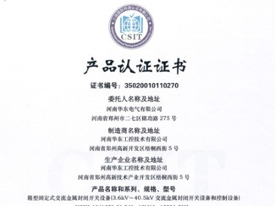 HXGN箱型交流金屬封閉環(huán)網開關設備證書