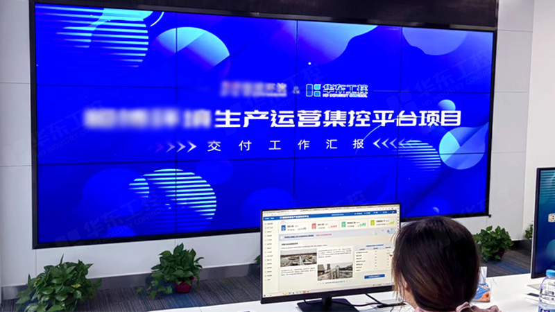 生產管理智能化運營平臺成功交付，助力企業(yè)實現(xiàn)智能化升級