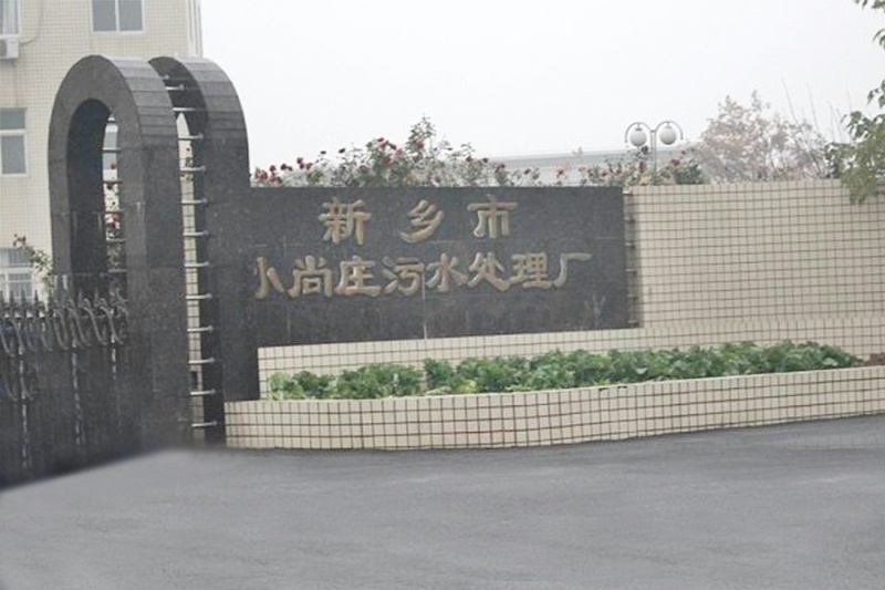 新鄉(xiāng)小尚莊污水處理廠(chǎng)