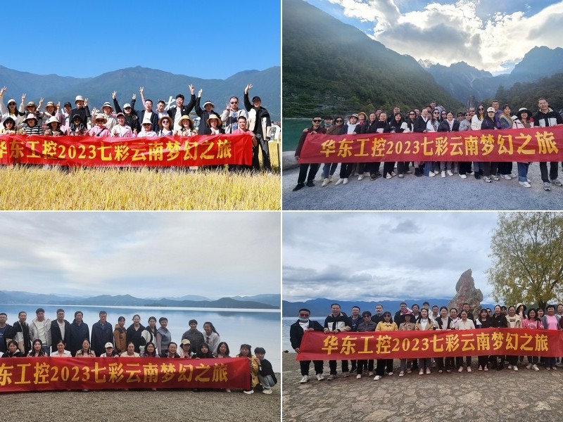 凝心聚力，攜手并進 | 華東工控2023年七彩云南漫游之旅圓滿結(jié)束