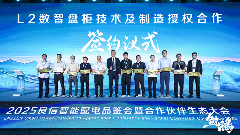 華東工控受邀出席2025良信合作伙伴生態(tài)大會并簽署重要授權協(xié)議