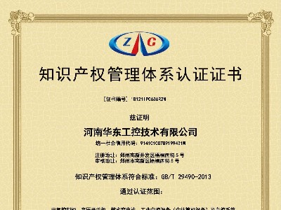 知識(shí)產(chǎn)權(quán)管理體系認(rèn)證證書