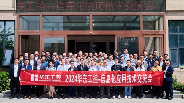 智控賦能 | 2024華東工控信息化應(yīng)用技術(shù)交流會圓滿落幕