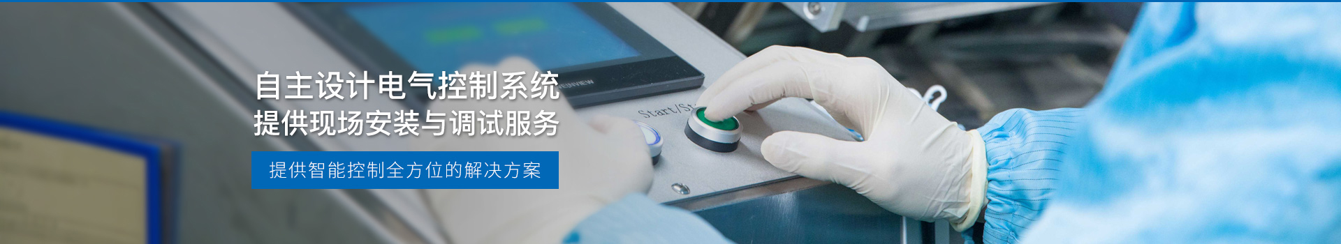 華東工控，自主設計電氣控制系統(tǒng)，提供現(xiàn)場安裝與調試服務