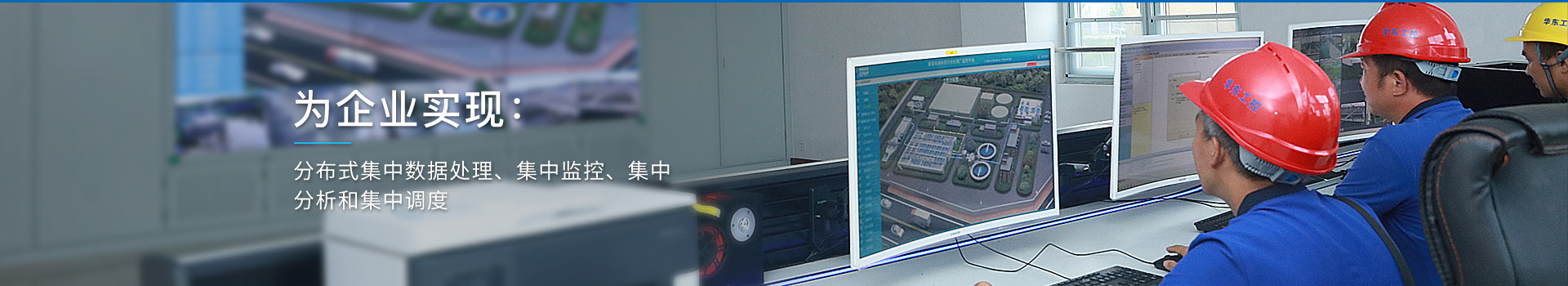 華東工控，為企業(yè)實現(xiàn)：分布式集中數(shù)據(jù)處理、集中監(jiān)控、集中分析和集中調(diào)度