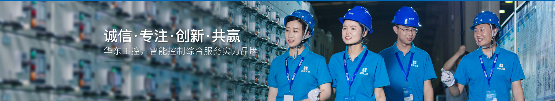 華東工控，智能控制綜合服務實力品牌